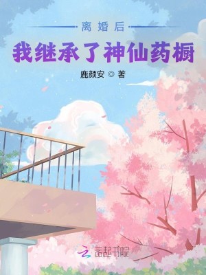 離婚後我繼承了神仙藥櫥小說封面圖