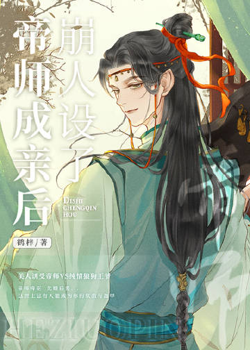 帝師成親後崩人設了小說封面圖