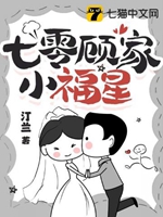 七零顧家小福星小說封面圖