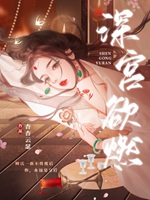 深宮欲燃小說封面圖