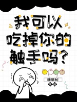 我可以拿走你的觸手嗎？小說封面圖