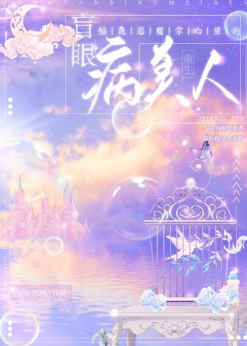 偏執惡魔掌心裏的盲眼病美人[重生]小說封面圖