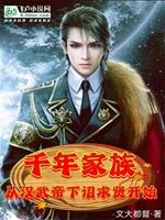 千年家族，從漢武帝下詔求賢開始小說封面圖