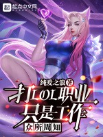 衆所周知，打LOL職業只是工作小說封面圖