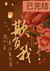 鎮北王爲甚麼總要欺負我小說封面圖