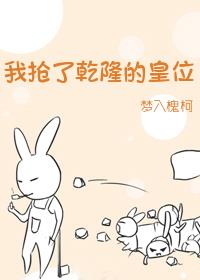 我搶了乾隆的皇位小說封面圖