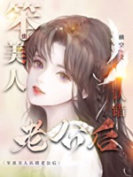 笨蛋美人認錯老公後小說封面圖