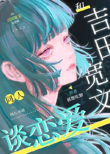 和耳釘狂魔吉田談戀愛小說封面圖