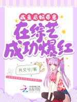 鹹魚後媽帶崽在綜藝成功爆紅小說封面圖