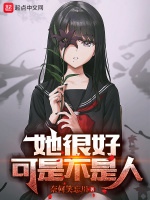 她很好，可是不是人小說封面圖