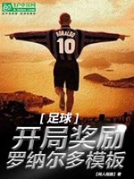 足球：國足開除，獎勵大羅模板！小說封面圖