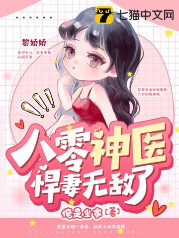 八零神醫悍妻無敵了小說封面圖