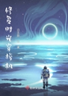 修復時光穿梭機小說封面圖