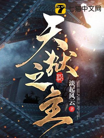 天獄之主小說封面圖