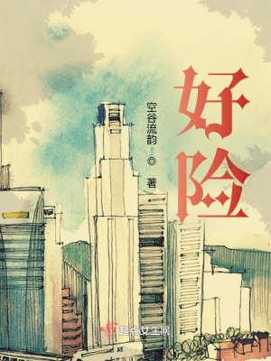 好險小說封面圖