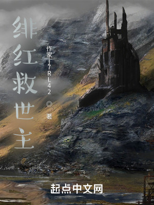緋紅救世主小說封面圖
