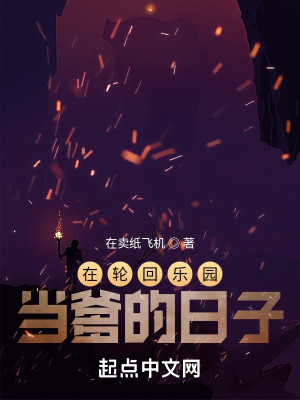 在輪迴樂園當爹的日子小說封面圖