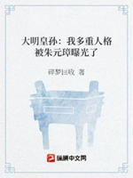 大明皇孫：我多重人格被朱元璋曝光了小說封面圖