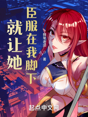 就讓她臣服在我腳下小說封面圖