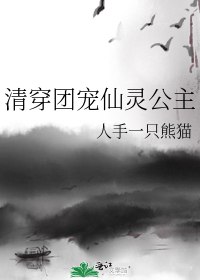 清穿團寵仙靈公主小說封面圖