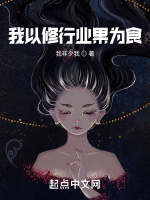 我以修行業果爲食小說封面圖