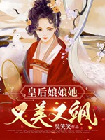 皇后娘娘她又美又颯小說封面圖