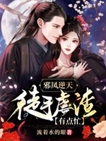 邪鳳逆天之徒手虐渣有點忙小說封面圖