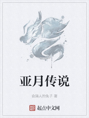 亞月傳說小說封面圖
