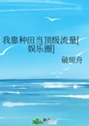 我靠種田當頂級流量[娛樂圈]小說封面圖