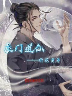 豪門道仙小說封面圖