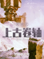 權遊之上古卷軸小說封面圖