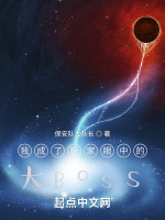 我成了玩家眼中的大Boss小說封面圖