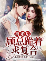 離婚後，顧總跪着求複合小說封面圖