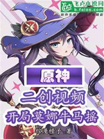 原神：二創視頻，開局莫娜牛馬搖小說封面圖