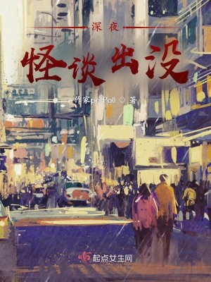 深夜怪談出沒小說封面圖