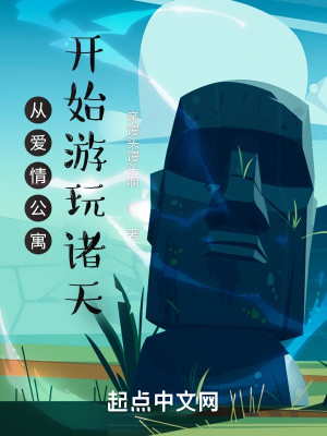 從愛情公寓開始遊玩諸天小說封面圖