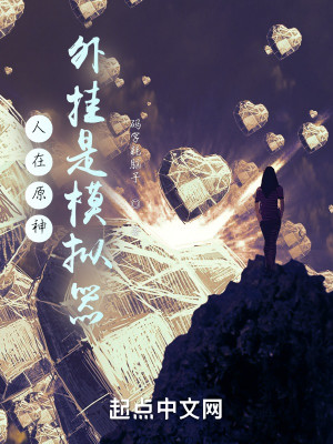 人在原神：外掛是模擬器小說封面圖