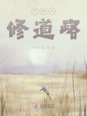 末世之修道路小說封面圖