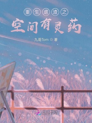 重生虐渣之空間有靈藥小說封面圖