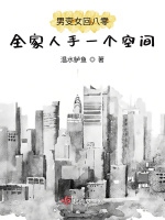 男穿女回八零全家人手一個空間小說封面圖