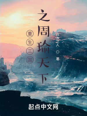 重生三國之周瑜天下小說封面圖
