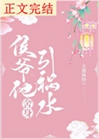 侯爺他捨身引禍水小說封面圖