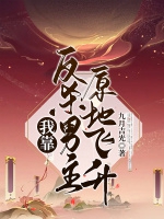 我靠反殺男主原地飛昇小說封面圖