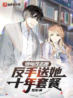 繼母改志願，反手送她十年套餐小說封面圖
