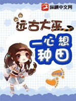 遠古大巫一心想種田小說封面圖