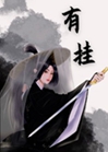 一路開掛，女主到手（快穿）小說封面圖
