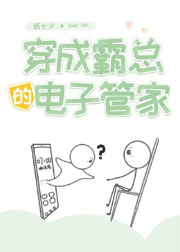 穿成霸總的電子管家小說封面圖