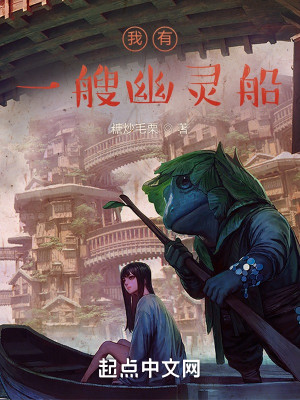 我有一艘幽靈船小說封面圖