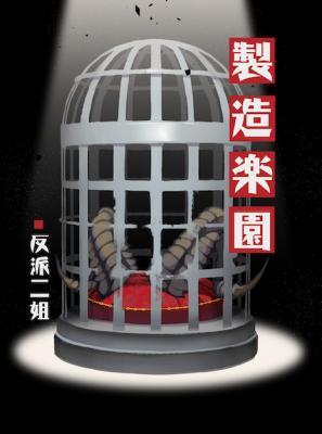 製造樂園小說封面圖