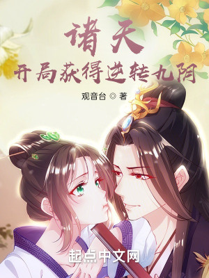 諸天：開局獲得逆轉九陰小說封面圖